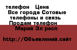 телефон › Цена ­ 3 917 - Все города Сотовые телефоны и связь » Продам телефон   . Марий Эл респ.